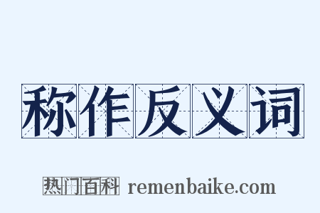 称作反义词是什么意思的图片